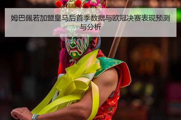 mu-ba-pei-ruo-jia-meng-huang-ma-hou-shou-ji-shu-ju-yu-ou-guan-jue-sai-biao-xian-yu-ce-yu-fen-xi-2-484.jpg